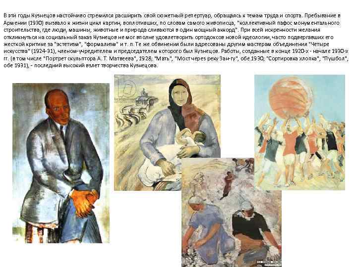 В эти годы Кузнецов настойчиво стремился расширить свой сюжетный репертуар, обращаясь к темам труда