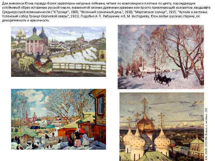 Для живописи Юона гораздо более характерны натурные пейзажи, четкие по композиции и плотные по