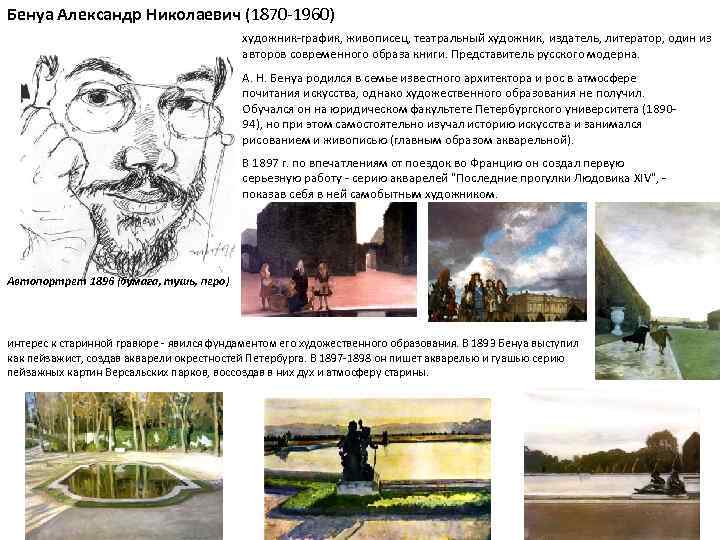 Бенуа Александр Николаевич (1870 -1960) художник-график, живописец, театральный художник, издатель, литератор, один из авторов