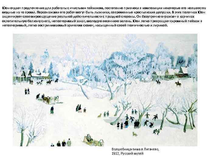 Юон отдает предпочтение для работаты с «чистым» пейзажем, постепенно привнося в композиции некоторые его