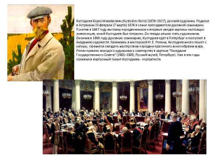 Кустодиев Борис Михайлович (Kustodiev Boris) (1878– 1927), русский художник. Родился в Астрахани 23 февраля