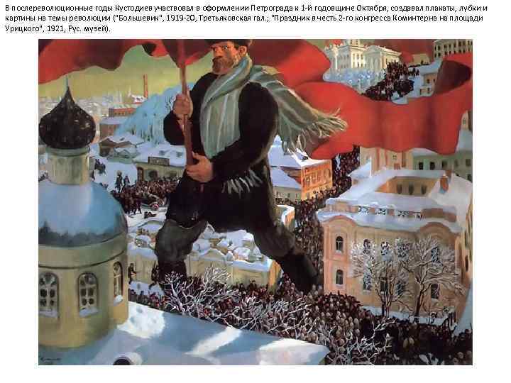 В послереволюционные годы Кустодиев участвовал в оформлении Петрограда к 1 -й годовщине Октября, создавал