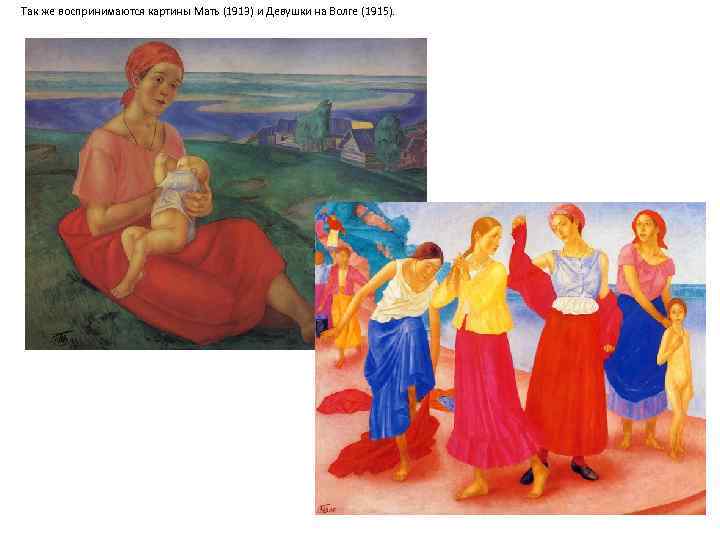 Так же воспринимаются картины Мать (1913) и Девушки на Волге (1915). 