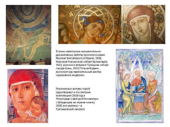 В своих новаторских монументальнодекоративных работах (росписи в храме Василия Златоверхого в Овруче, 1910, Морском