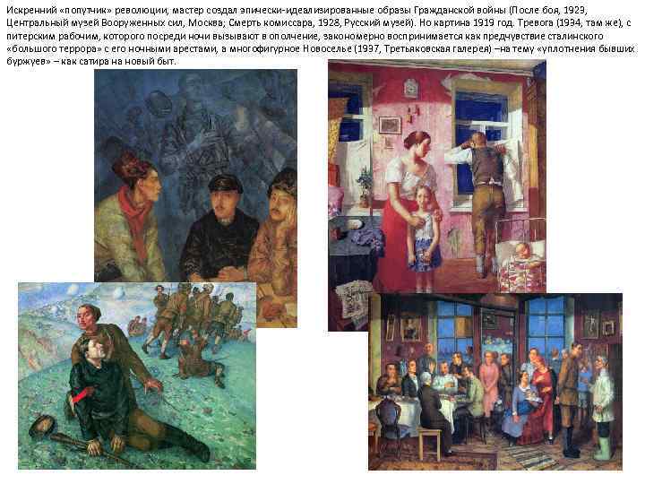 Искренний «попутчик» революции, мастер создал эпически-идеализированные образы Гражданской войны (После боя, 1923, Центральный музей
