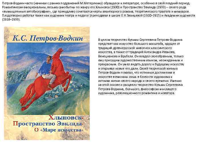 Петров-Водкин часто (начиная с ранних подражаний М. Метерлинку) обращался к литературе, особенно в свой