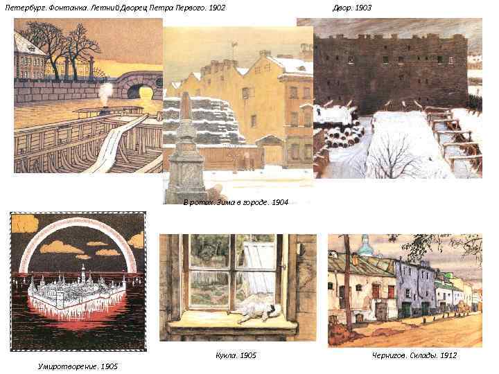 Петербург. Фонтанка. Летний Дворец Петра Первого. 1902 Двор. 1903 В ротах. Зима в городе.