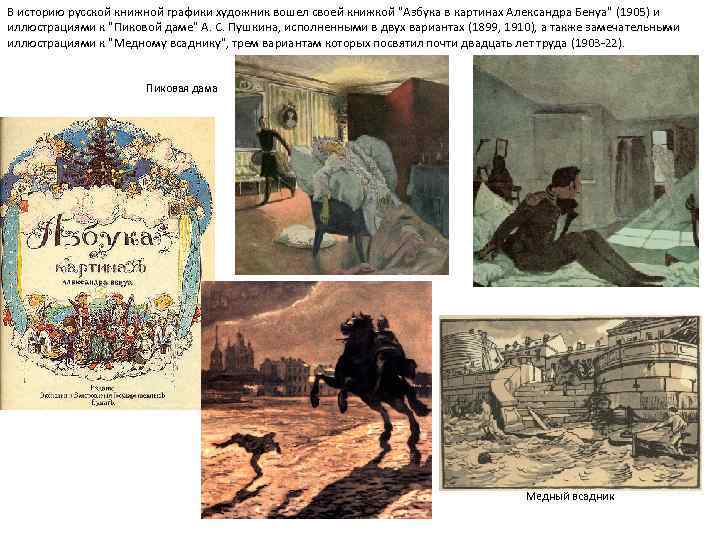 В историю русской книжной графики художник вошел своей книжкой "Азбука в картинах Александра Бенуа"