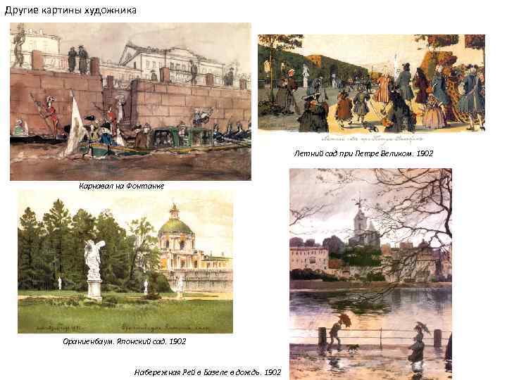 Другие картины художника Летний сад при Петре Великом. 1902 Карнавал на Фонтанке Ораниенбаум. Японский