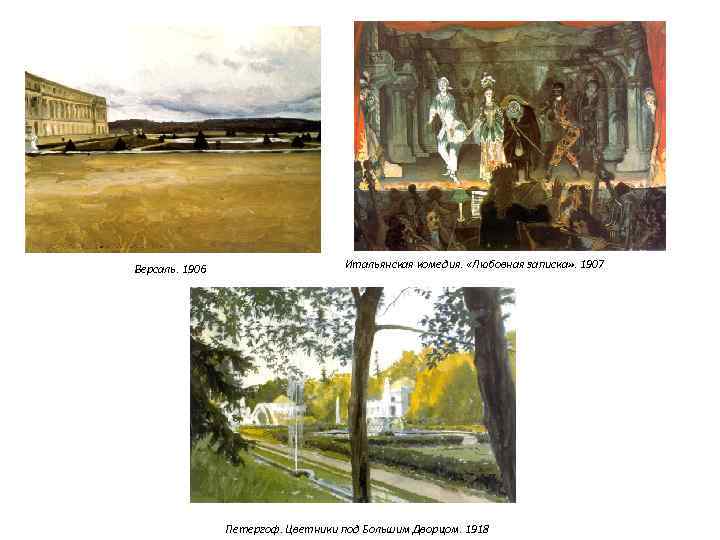 Версаль. 1906 Итальянская комедия. «Любовная записка» . 1907 Петергоф. Цветники под Большим Дворцом. 1918