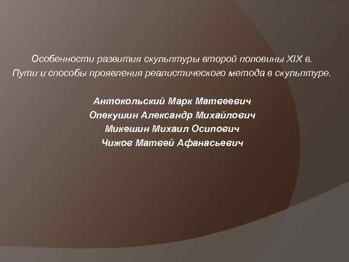 Особенности развития скульптуры второй половины XIX в. Пути и способы проявления реалистического метода в