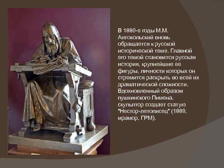 В 1880 -е годы М. М. Антокольский вновь обращается к русской исторической теме. Главной