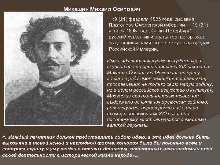 Микешин Михаил Осипович (9 (21) февраля 1835 года, деревня Платоново Смоленской губернии — 19