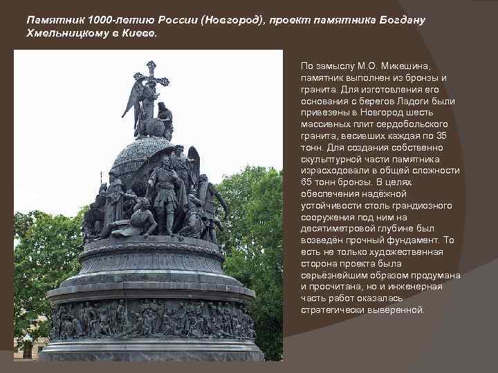 Памятник 1000 -летию России (Новгород), проект памятника Богдану Хмельницкому в Киеве. По замыслу М.