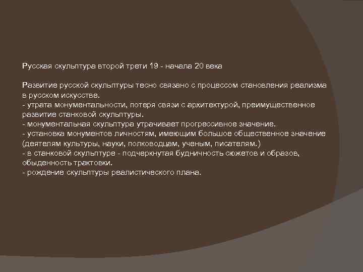 Русская скульптура второй трети 19 - начала 20 века Развитие русской скульптуры тесно связано