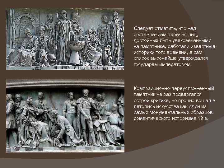 Следует отметить, что над составлением перечня лиц, достойных быть увековеченными на памятнике, работали известные