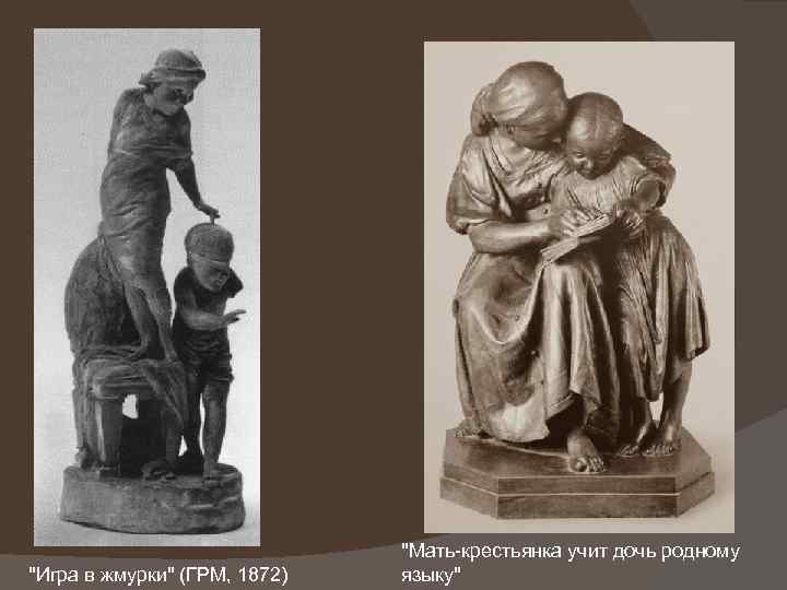  "Игра в жмурки" (ГРМ, 1872) "Мать-крестьянка учит дочь родному языку" 