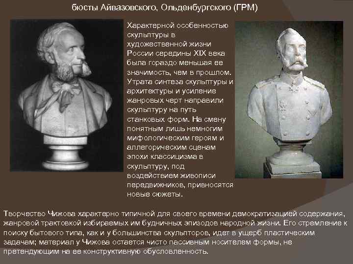 бюсты Айвазовского, Ольденбургского (ГРМ) Характерной особенностью скульптуры в художественной жизни России середины XIX века