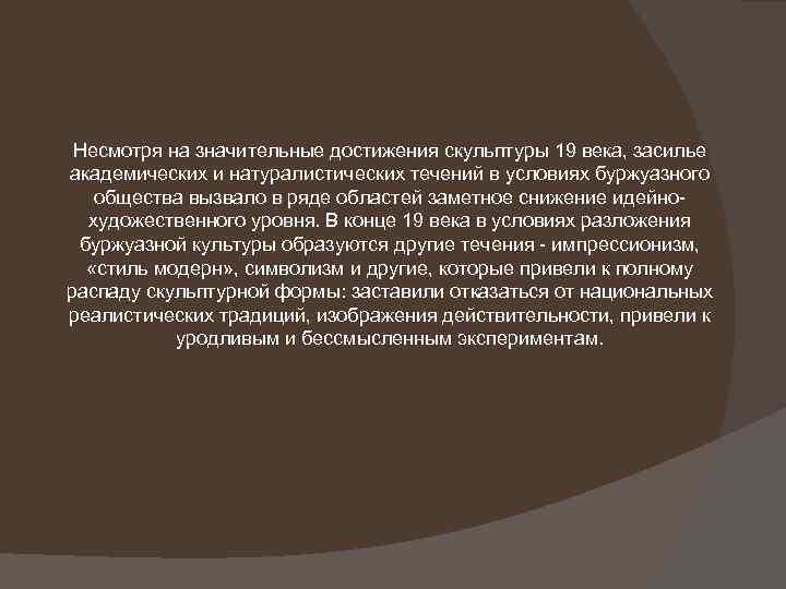 Несмотря на значительные достижения скульптуры 19 века, засилье академических и натуралистических течений в условиях