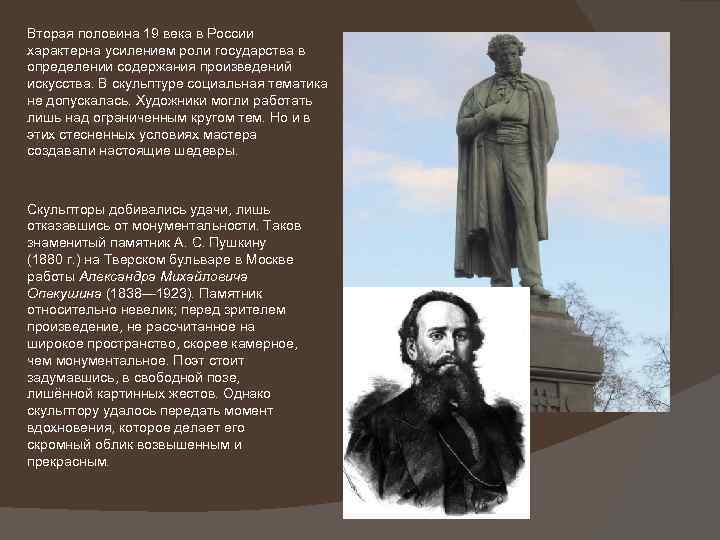 Вторая половина 19 века в России характерна усилением роли государства в определении содержания произведений