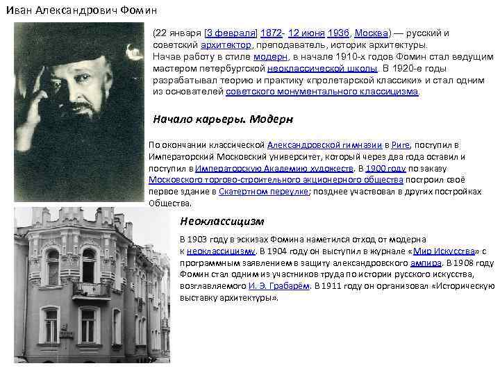 Иван Александрович Фомин (22 января [3 февраля] 1872 - 12 июня 1936, Москва) —