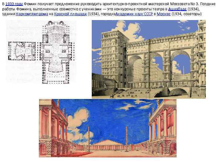 В 1933 году Фомин получает предложение руководить архитектурно-проектной мастерской Моссовета № 3. Поздние работы