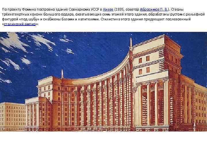 По проекту Фомина построено здание Совнаркома УССР в Киеве (1935, соавтор Абросимов П. В.