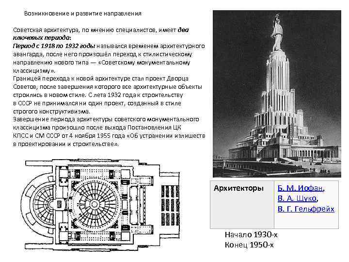 Возникновение и развитие направления Советская архитектура, по мнению специалистов, имеет два ключевых периода: Период