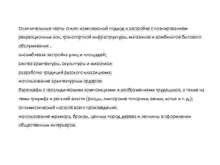 Отличительные черты стиля: комплексный подход к застройке с планированием рекреационных зон, транспортной инфраструктуры, магазинов