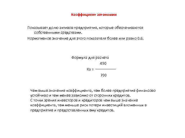 Коэффициент автономии Показывает долю активов предприятия, которые обеспечиваются собственными средствами. Нормативное значение для этого