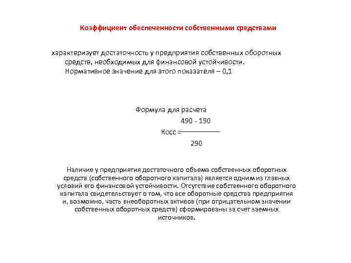 Коэффициент обеспеченности собственными оборотными средствами. Коэффициент обеспеченности собственными средствами (Косс). Коэффициент обеспеченности денежными средствами. Коэффициент обеспеченности оборудованием. Коэффициент обеспеченности рабочих мест.