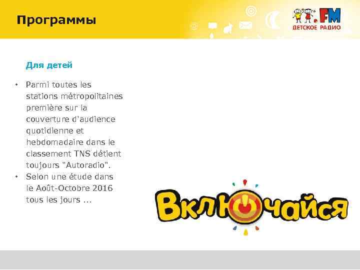 Программы Для детей • • Parmi toutes les stations métropolitaines première sur la couverture