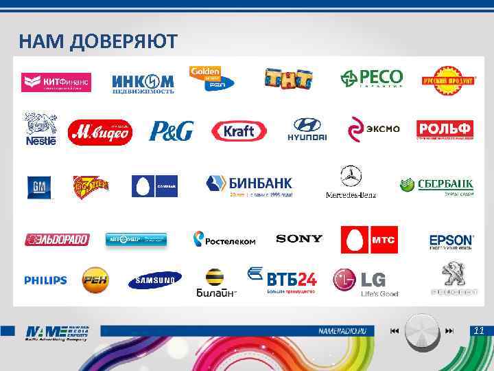 НАМ ДОВЕРЯЮТ 11 