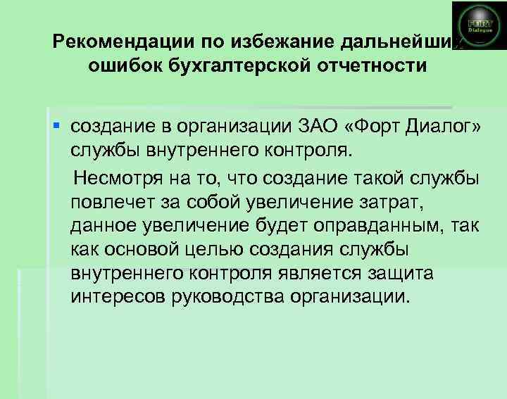 Рекомендации по избежание дальнейших ошибок бухгалтерской отчетности § создание в организации ЗАО «Форт Диалог»