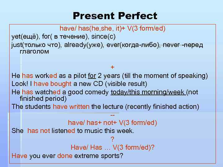 Present Perfect have/ has(he, she, it)+ V(3 form/ed) yet(ещё), for( в течение), since(с) just(только