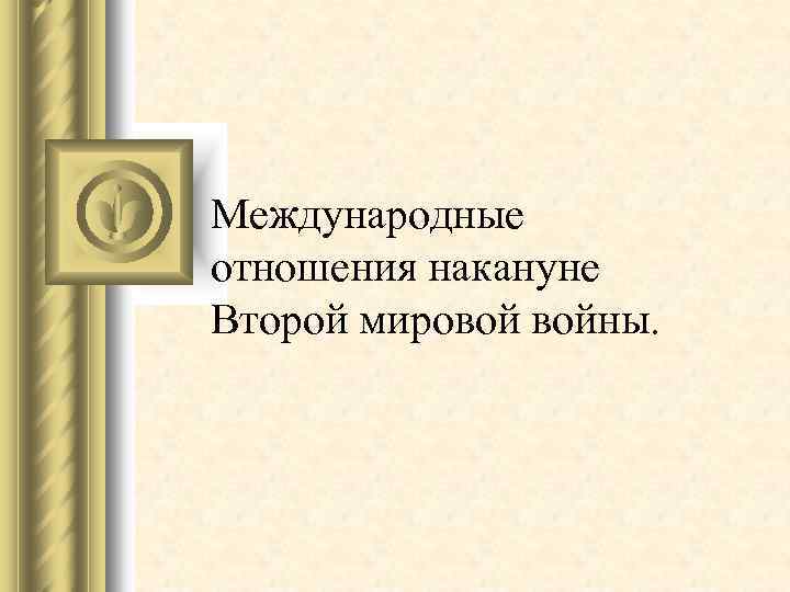 Международные отношения накануне Второй мировой войны. 