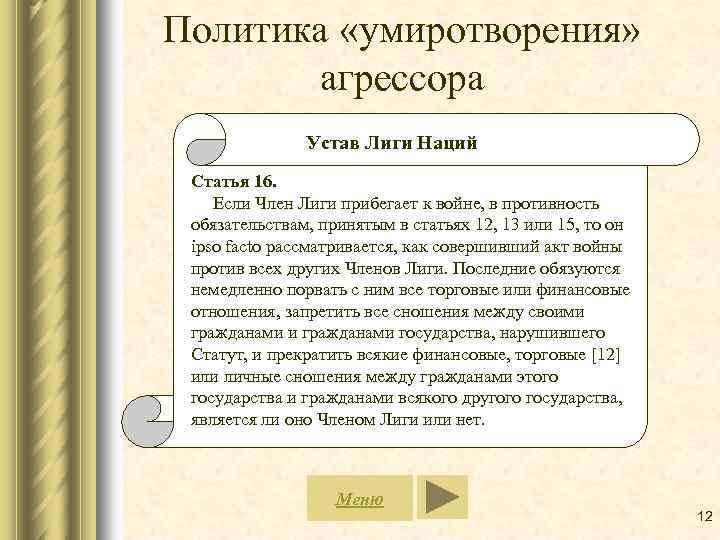 Политика «умиротворения» агрессора Устав Лиги Наций Статья 16. Если Член Лиги прибегает к войне,