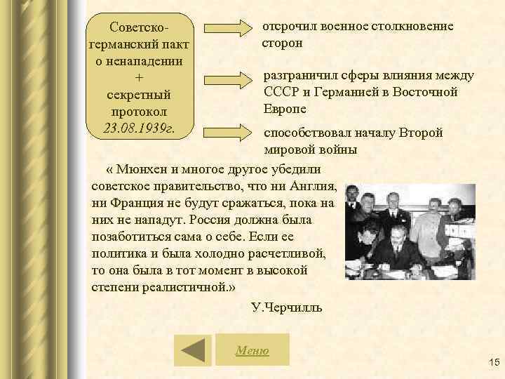 Советскогерманский пакт о ненападении + секретный протокол 23. 08. 1939 г. отсрочил военное столкновение