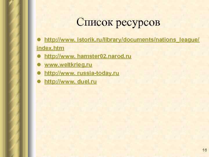 Список ресурсов l http: //www. istorik. ru/library/documents/nations_league/ index. htm l http: //www. hamster 02.