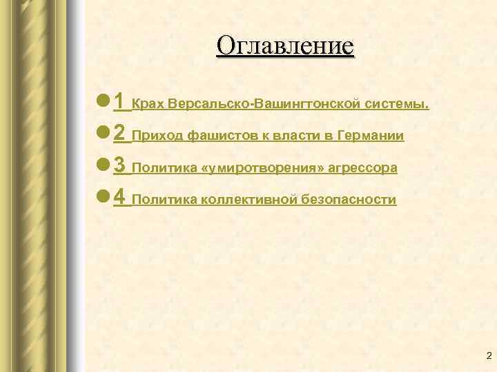 Оглавление l 1 Крах Версальско-Вашингтонской системы. l 2 Приход фашистов к власти в Германии