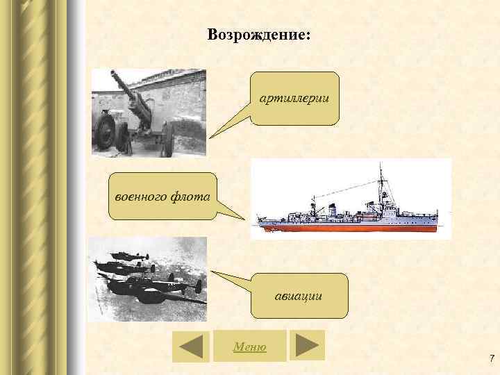 Возрождение: артиллерии военного флота авиации Меню 7 