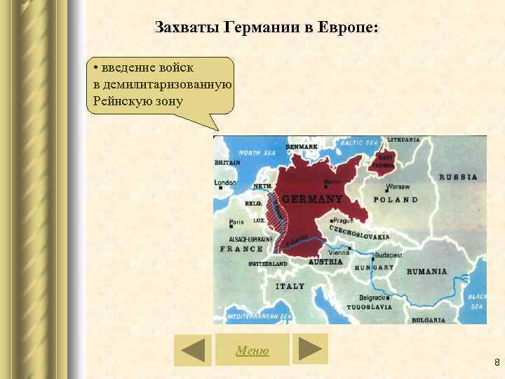 Захваты Германии в Европе: • введение войск в демилитаризованную Рейнскую зону Меню 8 