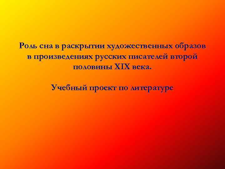 Роль сна в раскрытии художественных образов в произведениях русских писателей второй половины ХIХ века.