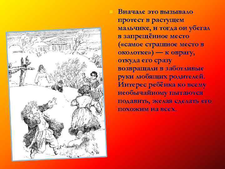  Вначале это вызывало протест в растущем мальчике, и тогда он убегал в запрещённое