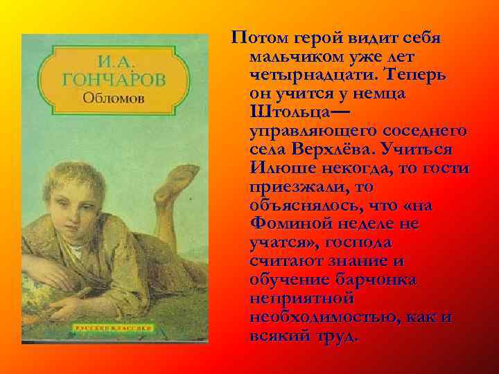 Потом герой видит себя мальчиком уже лет четырнадцати. Теперь он учится у немца Штольца—