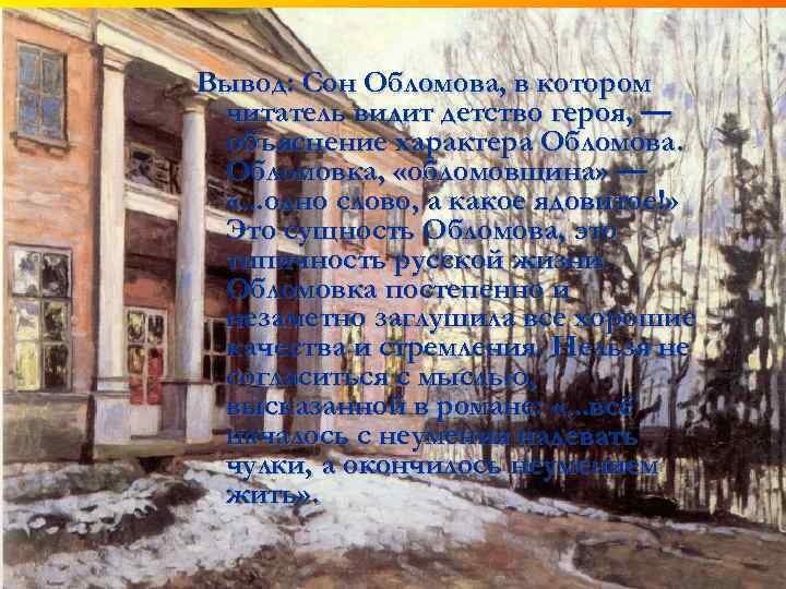 Вывод: Сон Обломова, в котором читатель видит детство героя, — объяснение характера Обломова. Обломовка,