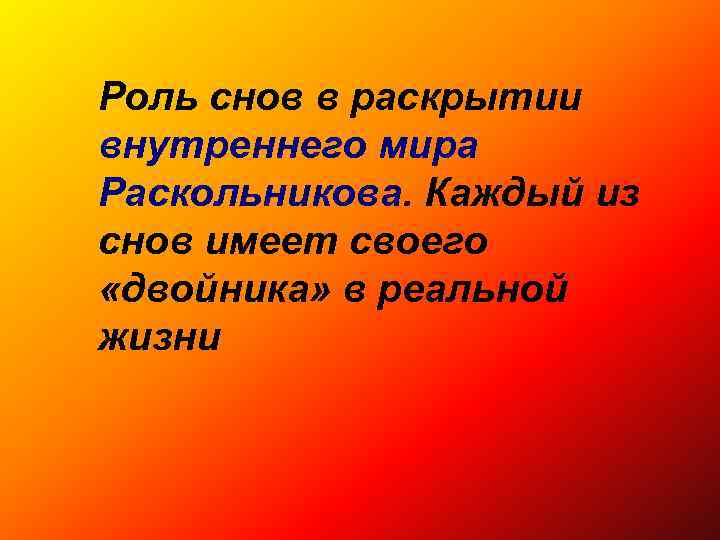 Роль снов в раскрытии внутреннего мира Раскольникова. Каждый из снов имеет своего «двойника» в