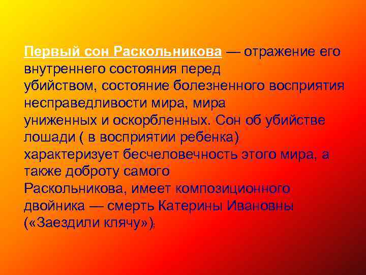 Сон раскольникова преступление. Первый сон Раскольникова. Последний сон Раскольникова. Второй сон Раскольникова. Роль первого сна Раскольникова.