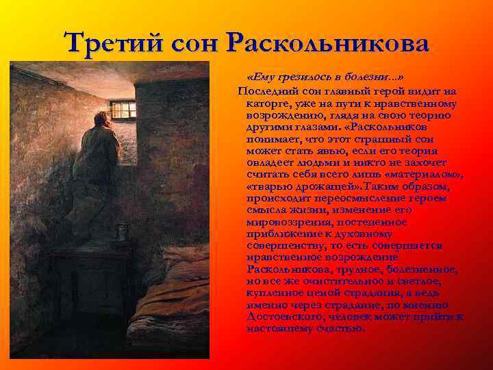 Третий сон Раскольникова «Ему грезилось в болезни. . . » Последний сон главный герой