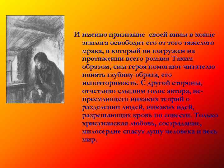 И именно признание своей вины в конце эпилога освободит его от того тяжелого мрака,